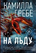 На льду - 0