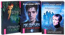 Медиум. В поисках жизни + Отражение судьбы + Избранные небом (комплект из 3 книг)