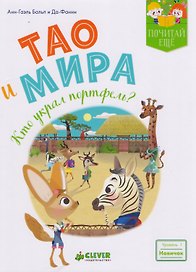 Тао и Мира. Кто украл портфель?
