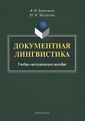Документная лингвистика. Учебно-методическое пособие - 0