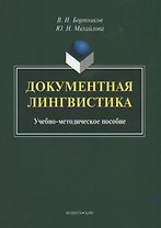 Документная лингвистика. Учебно-методическое пособие