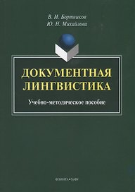 Документная лингвистика. Учебно-методическое пособие