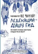 Боишься? Не читай! Леденящий душу гид по миру самых жутких существ и мест