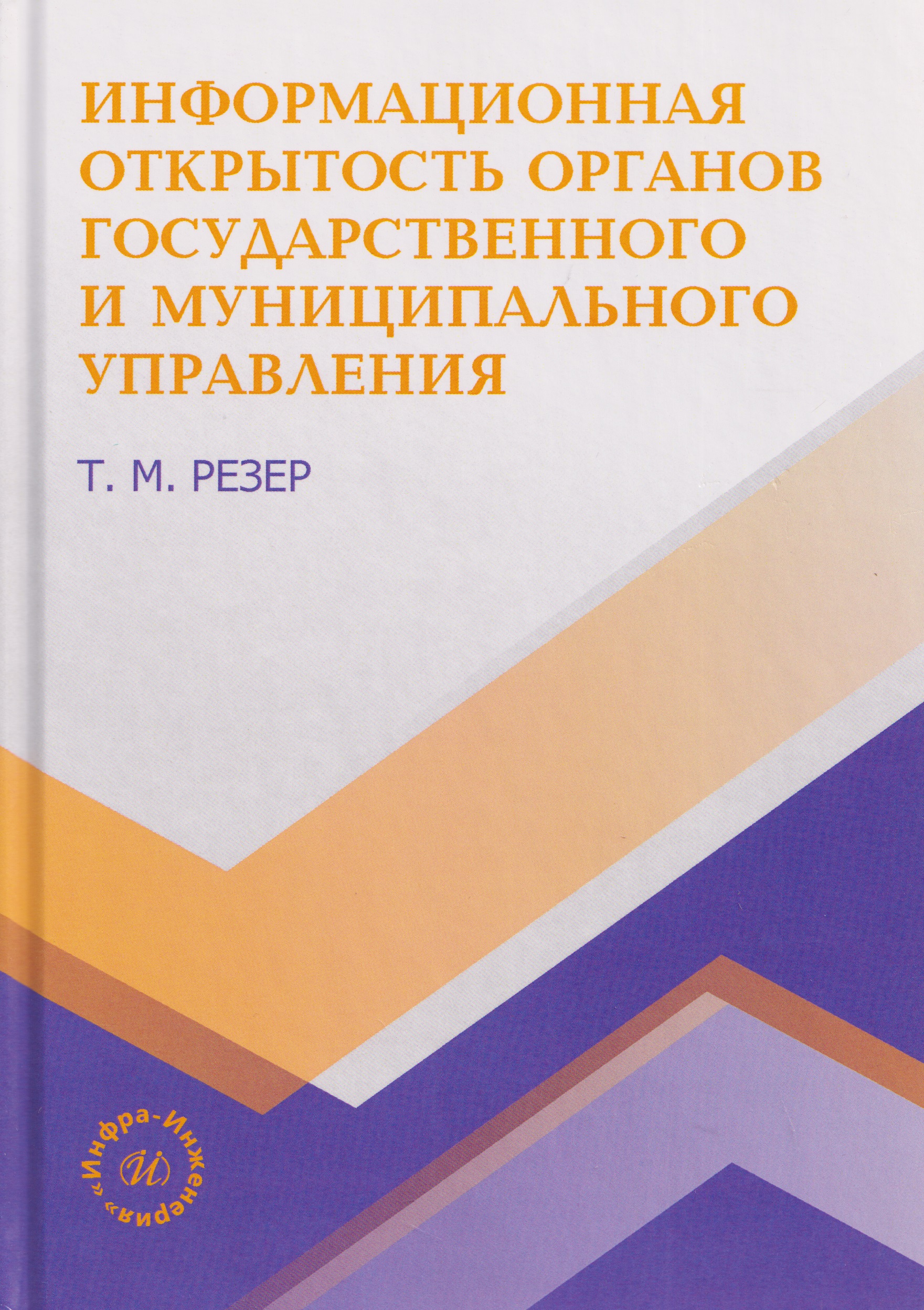 Обложка книги «Информационная открытость органов государственного и муниципального управления»