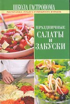 Школа Гастронома. Праздичные салаты и закуски.