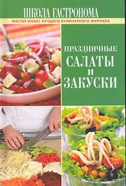Школа Гастронома. Праздичные салаты и закуски.
