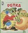 Репка (картон) (КЧДошкПрог) - 1