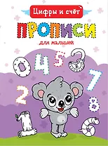 Цифры и счет. Прописи для малышей
