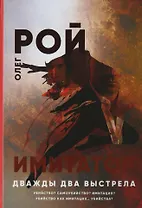 Имитатор. Дважды два выстрела