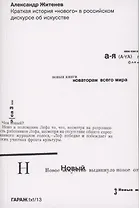 Краткая история "нового" в российском дискурсе об искусстве