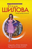 Спросите у Юлии Шиловой. Как выжить в мире мужчин