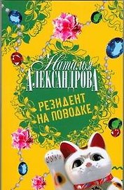 Резидент на поводке: роман