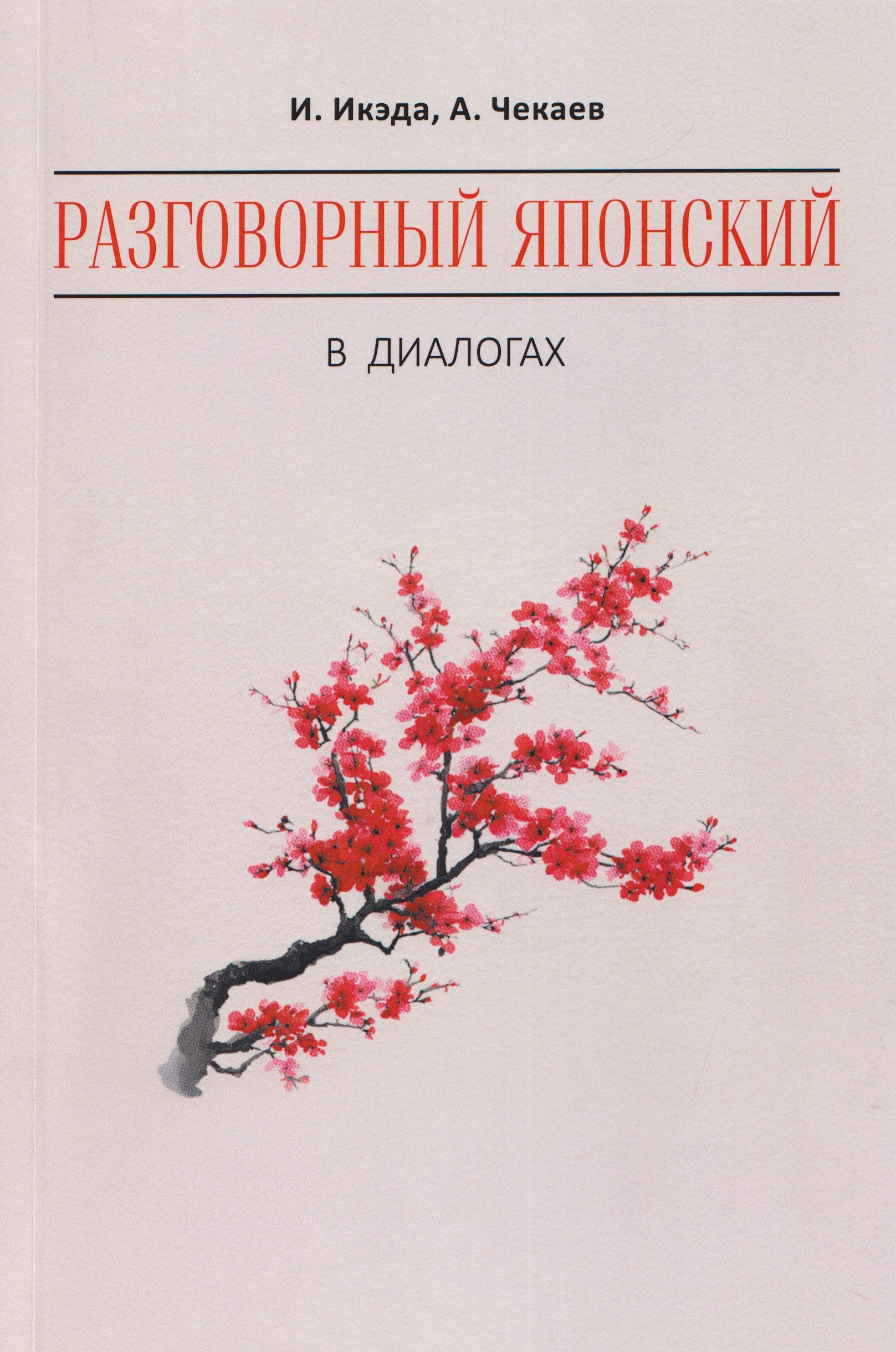 

Разговорный японский в диалогах