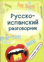 Русско-испанский разговорник:в помощь туристу