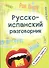 Русско-испанский разговорник:в помощь туристу - 0
