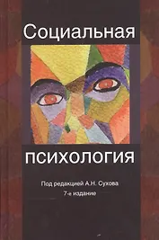 Социальная психология. Учебное пособие