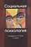 Социальная психология. Учебное пособие - 0