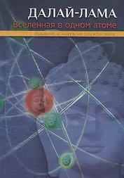 Вселенная в одном атоме. Наука и духовность на службе миру