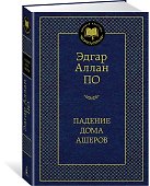 Падение дома Ашеров - 1