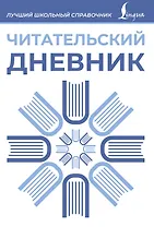 Читательский дневник (синий)