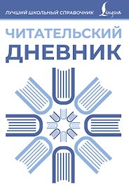 Читательский дневник (синий)