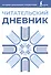 Читательский дневник (синий) - 0