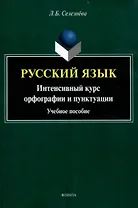 Русский язык. Интенсивный курс орфографии и пунктуации Учебное пособие