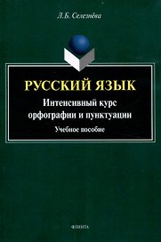 Русский язык. Интенсивный курс орфографии и пунктуации Учебное пособие