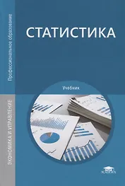 Статистика. Учебник