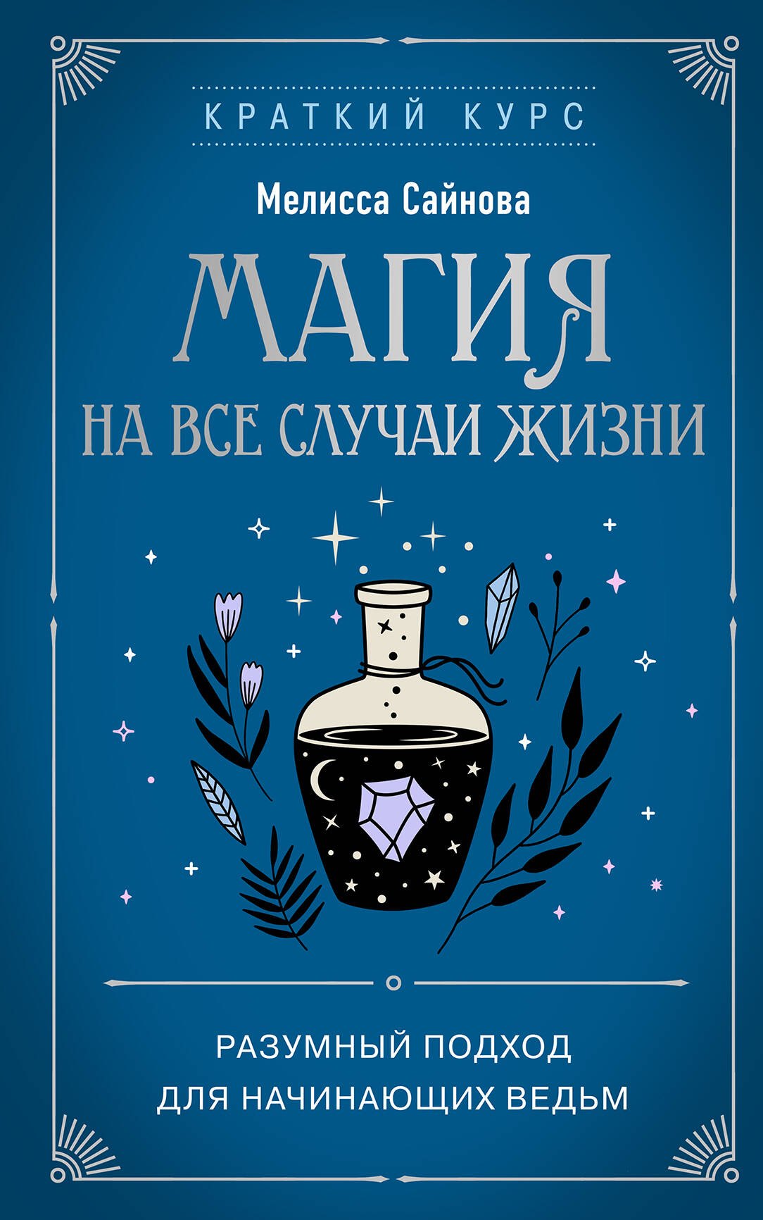 

Магия на все случаи жизни. Разумный подход для начинающих ведьм