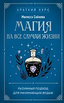 Магия на все случаи жизни. Разумный подход для начинающих ведьм