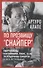 По прозвищу «Снайпер». Партизаны Колумбии, FARC, ELN, эскадроны смерти и все остальные - 0