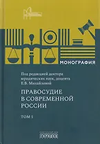 Правосудие в современной России. Том 1