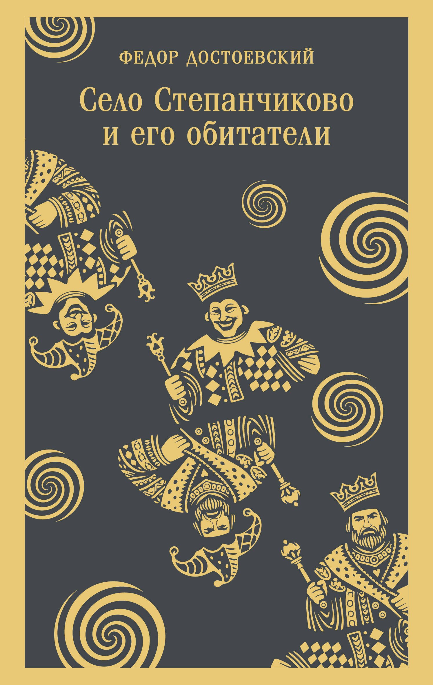 

Село Степанчиково и его обитатели