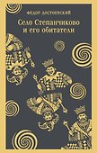 Село Степанчиково и его обитатели - 0