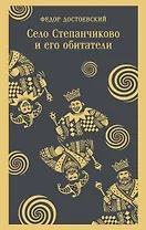 Село Степанчиково и его обитатели