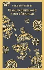 Село Степанчиково и его обитатели