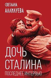 Дочь Сталина. Последнее интервью