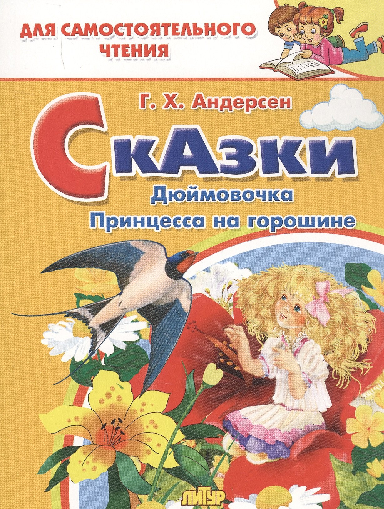 

Сказки: Дюймовочка. Принцесса на горошине