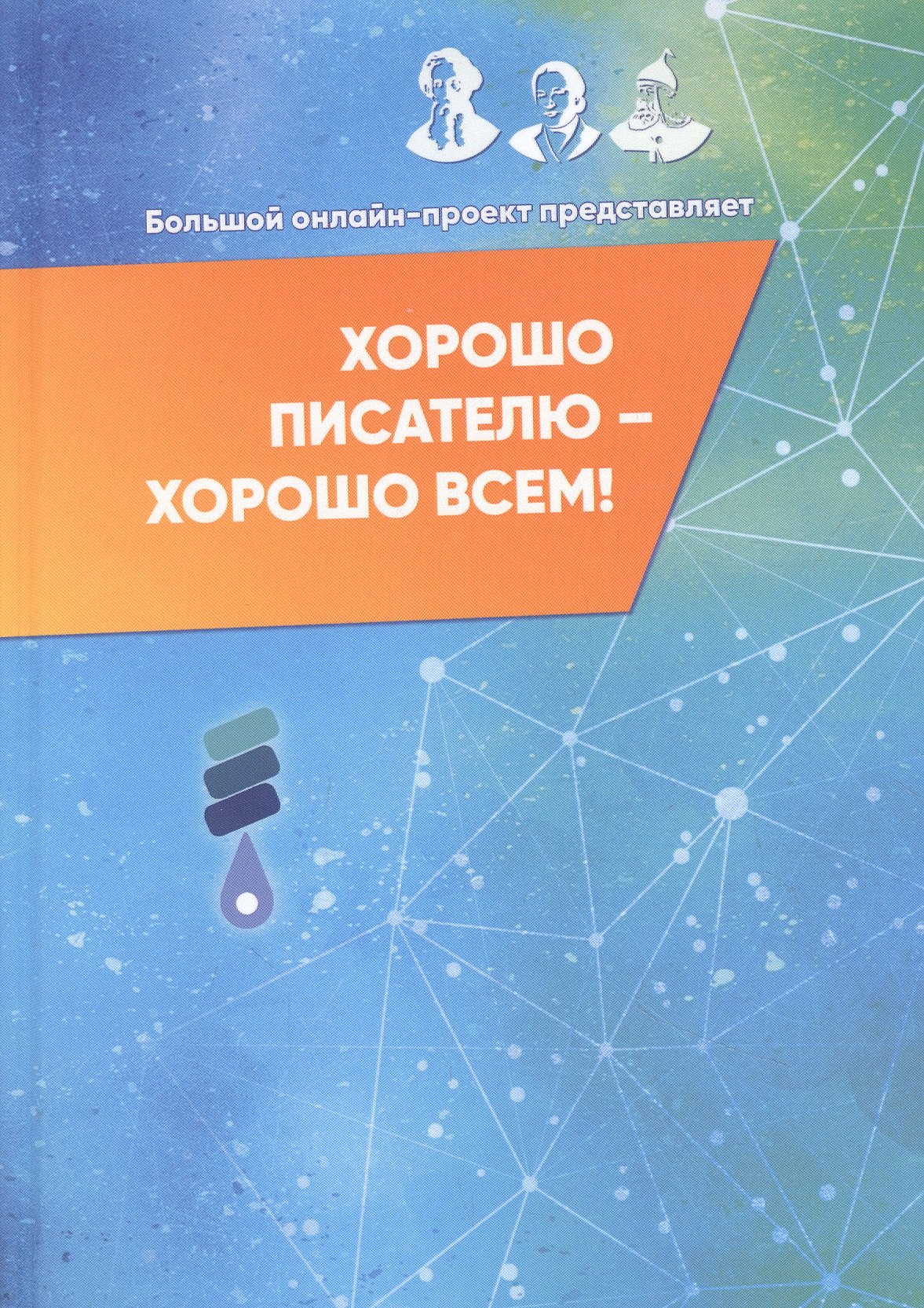 

Хорошо писателю – хорошо всем: сборник участников II Большого международного литературного онлайн-проекта
