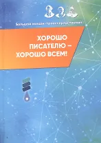 Хорошо писателю – хорошо всем: сборник участников II Большого международного литературного онлайн-проекта