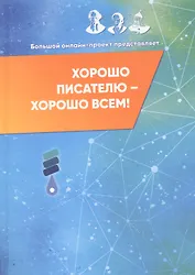 Хорошо писателю – хорошо всем: сборник участников II Большого международного литературного онлайн-проекта