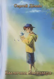 Былички Светозара