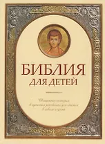 Библия для детей. Священная история в простых рассказах для чтения в школе и дома.