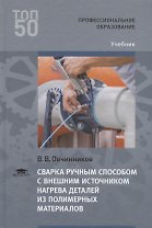 Сварка ручным способом с внешним источником нагрева деталей из полимерных материалов. Учебник