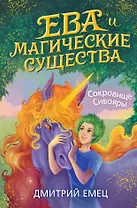 Сокровище Сивояры