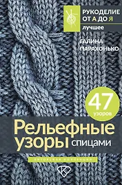 Рельефные узоры спицами. Авторская коллекция
