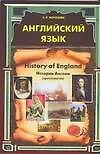 Английский язык. History of England. История Англии: Хрестоматия