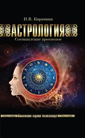 Астрология. Составление прогнозов