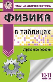 Физика в таблицах. 10-11 классы